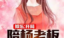 娱乐吃瓜酱玩梗的小说推荐,穿越古今的搞笑传奇
